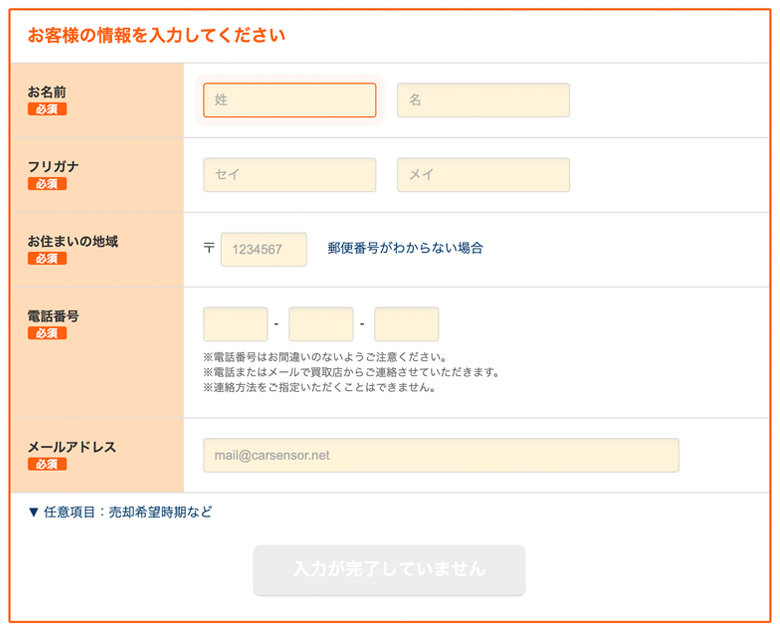お客様の情報を入力してください。