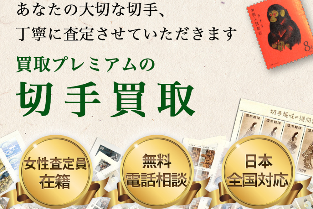 切手を売るなら 買取プレミアム まずは無料相談 Anaba